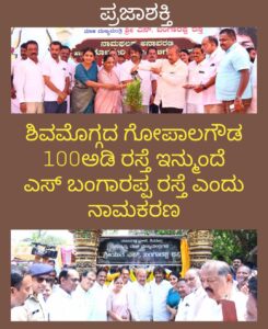 ಶಿವಮೊಗ್ಗದ ಗೋಪಾಲಗೌಡ 100ಅಡಿ ರಸ್ತೆ ಇನ್ಮುಂದೆ ಎಸ್. ಬಂಗಾರಪ್ಪ ರಸ್ತೆ ಎಂದು ನಾಮಕರಣ…