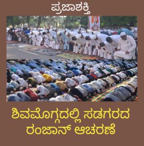 ಶಿವಮೊಗ್ಗದಲ್ಲಿ ಸಡಗರದ ರಂಜಾನ್ ಆಚರಣೆ…