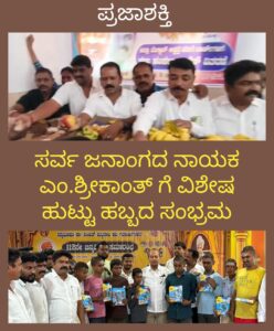 ಸರ್ವ ಜನಾಂಗದ ನಾಯಕ ಎಂ.ಶ್ರೀಕಾಂತ್ ಗೆ ಹುಟ್ಟುಹಬ್ಬದ ಸಂಭ್ರಮ-ಅಭಿಮಾನಿಗಳಿಂದ ವಿಶೇಷ ಪೂಜೆ ರಕ್ತದಾನ ಶಿಬಿರ ಸಿಹಿ ವಿತರಣೆ…