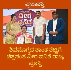 ಶಿವಮೊಗ್ಗದ ಶಾಂತ ಶೆಟ್ಟಿಗೆ ಚಿತ್ರಸಂತೆ ವೀರ ವನಿತೆ ರಾಜ್ಯ ಪ್ರಶಸ್ತಿ…