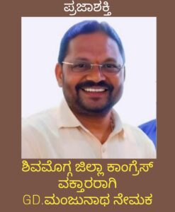 ಶಿವಮೊಗ್ಗ ಜಿಲ್ಲಾ ಕಾಂಗ್ರೆಸ್ ವಕ್ತಾರರಾಗಿ GD. ಮಂಜುನಾಥ್ ನೇಮಕ…