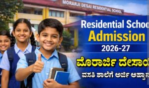 ಮೊರಾರ್ಜಿ ದೇಸಾಯಿ ವಸತಿ ಶಾಲೆಗಳಿಗೆ 6ನೇ ತರಗತಿ ಪ್ರವೇಶಕ್ಕೆ ಸಾಮಾನ್ಯ ಪ್ರವೇಶ ಪರೀಕ್ಷೆ…