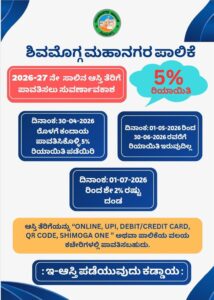 ಶೇ.5 ರಿಯಾಯಿತಿ ಸೌಲಭ್ಯ; ಅವಧಿ ವಿಸ್ತರಣೆ…