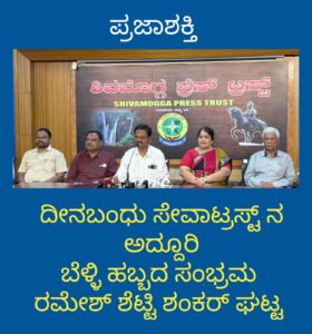 ನಾಡೋಜ ಡಾ. ಜಿ. ಶಂಕರ್ ರವರಿಗೆ ಪ್ರತಿಷ್ಠಿತ “ದೀನಬಂಧು ಪ್ರಶಸ್ತಿ”:ಮಾರ್ಚ್ 31 ರಂದು ಶಂಕರಘಟ್ಟದ ದೀನಬಂಧು ಸೇವಾಟ್ರಸ್ಟ್ ಬೆಳ್ಳಿಹಬ್ಬದ ಸಂಭ್ರಮ…