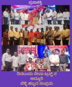 ದಿನಬಂದು ಸೇವಾಟ್ರಸ್ಟ್ ನ ಅದ್ದೂರಿ ಬೆಳ್ಳಿ ಹಬ್ಬದ ಸಂಭ್ರಮ…