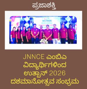 JNNCE ಎಂಬಿಎ ವಿದ್ಯಾರ್ಥಿಗಳಿಂದ ಉತ್ಪನ್-2026 ದಶಮಾನೋತ್ಸವ ಸಂಭ್ರಮ…