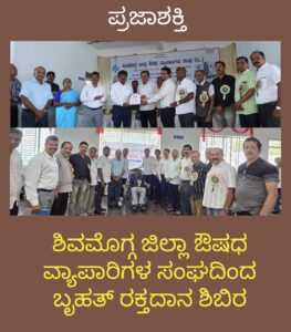 ಶಿವಮೊಗ್ಗ ಜಿಲ್ಲಾ ಔಷಧ ವ್ಯಾಪಾರಿಗಳ ಸಂಘದಿಂದ ಬೃಹತ್ ರಕ್ತದಾನ ಶಿಬಿರ ಯಶಸ್ವಿ…