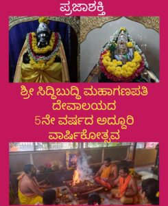 ಶ್ರೀ ಸಿದ್ಧಿಬುದ್ಧಿ ಮಹಾಗಣಪತಿ ದೇವಾಲಯದ 5ನೇ ವರ್ಷದ ಅದ್ದೂರಿ ವಾರ್ಷಿಕೋತ್ಸವ…