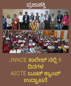 ಜೆ.ಎನ್.ಎನ್.ಸಿ.ಇ: 5 ದಿನಗಳ ಎಐಸಿಟಿಇ ‘ಬೂಟ್ ಕ್ಯಾಂಪ್’ ಉದ್ಘಾಟನೆ…