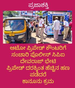 ಆಟೋ ಪ್ರಿಪೇಟ್ ಕೌಂಟರ್ ಗೆ ಸಂಚಾರಿ ಸಿಪಿಐ ಟಿವಿ.ದೇವರಾಜ್ ಭೇಟಿ-ಪ್ರಿಪೇಡ್ ದರಕ್ಕಿಂತ ಹೆಚ್ಚಿನ ಹಣ ಪಡೆದರೆ ಕಾನೂನು ಕ್ರಮ…