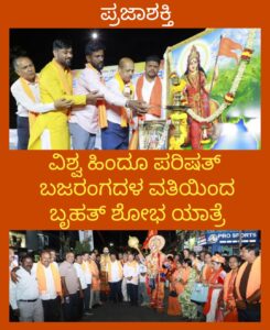 ವಿಶ್ವ ಹಿಂದೂ ಪರಿಷತ್ ಬಜರಂಗದಳ ವತಿಯಿಂದ ಬೃಹತ್ ಶೋಭ ಯಾತ್ರೆ…