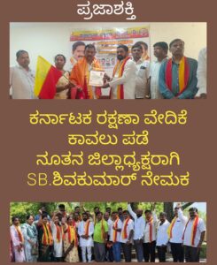 ಕರ್ನಾಟಕ ರಕ್ಷಣಾ ವೇದಿಕೆ ಕಾವಲು ಪಡೆ ನೂತನ ಜಿಲ್ಲಾಧ್ಯಕ್ಷರಾಗಿ SB.ಶಿವಕುಮಾರ್ ನೇಮಕ…