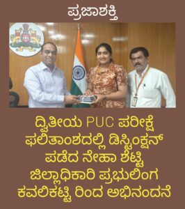 ಉನ್ನತ ಶ್ರೇಣಿ ಪಡೆದ ಡಿ ಗ್ರೂಪ್ ನೌಕರರ ಪುತ್ರಿ ನೇಹಾ ಶೆಟ್ಟಿಯನ್ನು ಅಭಿನಂದಿಸಿದ ಜಿಲ್ಲಾಧಿಕಾರಿಗಳು…