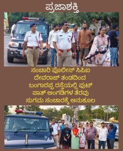 ಸಂಚಾರಿ ಪೊಲೀಸ್ ಸಿಪಿಐ ದೇವರಾಜ್ ತಂಡದಿಂದ ಬಂಗಾರಪ್ಪ ರಸ್ತೆಯಲ್ಲಿ ಫುಟ್ ಪಾತ್ ಅಂಗಡಿಗಳ ತೆರವು ಸುಗಮ ಸಂಚಾರಕ್ಕೆ ಅವಕಾಶ…