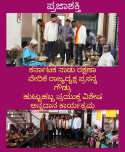 ಕರ್ನಾಟಕ ನಾಡು ರಕ್ಷಣಾ ವೇದಿಕೆ ರಾಜ್ಯದ್ಯಕ್ಷ ಪ್ರಸನ್ನ ಗೌಡ್ರು ಹುಟ್ಟುಹಬ್ಬ ಪ್ರಯುಕ್ತ ವಿಶೇಷ ಅನ್ನದಾನ ಕಾರ್ಯಕ್ರಮ…