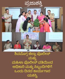 ಶಿವಮೊಗ್ಗ ಜಿಲ್ಲಾ ಪೊಲೀಸ್ ಮತ್ತು ಮಹಿಳಾ ಪೊಲೀಸ್ ವತಿಯಿಂದ ಅಧಿಕಾರಿ ಸಿಬ್ಬಂದಿಗೆ ಒಂದು ದಿನದ ಮಾಹಿತಿ ಕಾರ್ಯಗಾರ ಯಶಸ್ವಿ…
