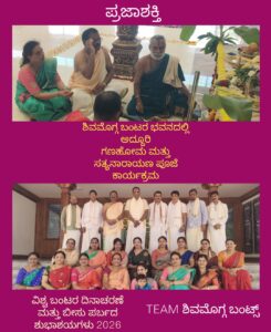 ಶಿವಮೊಗ್ಗ ಬಂಟರ ಭವನದಲ್ಲಿ ಅದ್ದೂರಿ ಗಣಹೋಮ ಮತ್ತು ಸತ್ಯನಾರಾಯಣ ಪೂಜೆ ಕಾರ್ಯಕ್ರಮ…