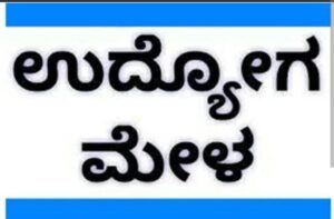 ಶಿವಮೊಗ್ಗದಲ್ಲಿ ಉದ್ಯೋಗ ಮೇಳ…