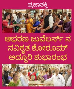 ಆಭರಣ ಜ್ಯೂವೆಲರ್ಸ್ ನ ನವೀಕೃತ ಶೋರೂಮ್ ಅದ್ದೂರಿ ಶುಭಾರಂಭ…