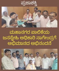 ಮಹಾನಗರ ಪಾಲಿಕೆಯ ಸ್ನೇಹಮಯಿ ಅಧಿಕಾರಿ ನಾಗೇಂದ್ರಗೆ ಅಭಿಮಾನದ ಅಭಿನಂದನೆ…