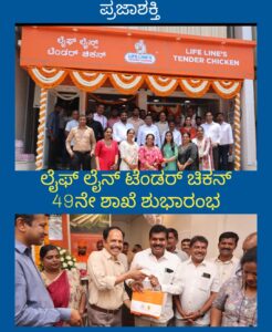 ಲೈಫ್ ಲೈನ್ ಟೆಂಡರ್ ಚಿಕನ್ 49ನೇ ಮಾರಾಟ ಮಳಿಗೆ ಶುಭಾರಂಭ…