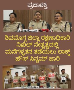 ಜಿಲ್ಲಾ ರಕ್ಷಣಾಧಿಕಾರಿ ನಿಖಿಲ್ ನೇತೃತ್ವದಲ್ಲಿ ಮನೆಗಳ್ಳತನ ತಡೆಯಲು ಲಾಕ್ಡ್ ಹೌಸ್ ಸಿಸ್ಟಮ್ ಜಾರಿ…