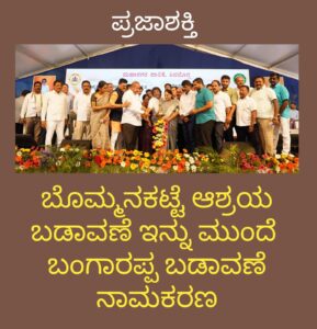 ಆಶ್ರಯ ಬೊಮ್ಮನಕಟ್ಟೆ ಬಡಾವಣೆ ಇನ್ನು ಮುಂದೆ ಬಂಗಾರಪ್ಪ ಬಡಾವಣೆ ನಾಮಕರಣ…