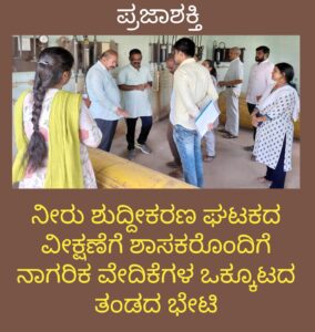ನೀರು ಶುದ್ದೀಕರಣ ಘಟಕದ ವೀಕ್ಷಣೆಗೆ ಶಾಸಕರೊಂದಿಗೆ ನಾಗರೀಕ ವೇದಿಕೆಗಳ ಒಕ್ಕೂಟದ ತಂಡದ ಭೇಟಿ…