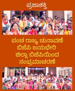 ಪಂಚರಾಜ್ಯ ಚುನಾವಣೆ ಬಿಜೆಪಿ ಜಯಭೇರಿ-ಜಿಲ್ಲಾ ಬಿಜೆಪಿಯಿಂದ ಸಂಭ್ರಮಾಚರಣೆ…