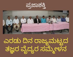 ಎರಡು ದಿನ ರಾಜ್ಯ ಮಟ್ಟದ ತಜ್ಞರ ವೈದ್ಯರ ಸಮ್ಮೇಳನ…
