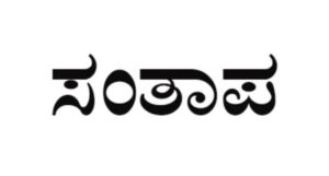 ಸಚಿವ ಸಹೋದ್ಯೋಗಿ ಡಿ. ಸುಧಾಕರ್ ನಿಧನಕ್ಕೆ ಮಧು ಬಂಗಾರಪ್ಪ ತೀವ್ರ ಸಂತಾಪ…
