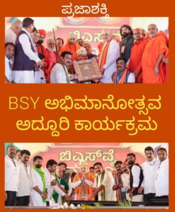 BSY ಅಭಿಮಾನೋತ್ಸವ ಅದ್ದೂರಿ ಕಾರ್ಯಕ್ರಮ…
