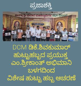 DCM ಡಿಕೆ.ಶಿವಕುಮಾರ್ ಹುಟ್ಟುಹಬ್ಬ ಪ್ರಯುಕ್ತ ಎಂ.ಶ್ರೀಕಾಂತ್ ಅಭಿಮಾನಿ ಸಂಘದಿಂದ ವಿಶೇಷ ಹುಟ್ಟು ಹಬ್ಬ ಆಚರಣೆ…