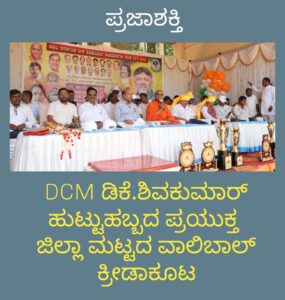 DCM ಡಿಕೆ.ಶಿವಕುಮಾರ್ ಹುಟ್ಟುಹಬ್ಬದ ಪ್ರಯುಕ್ತ ಜಿಲ್ಲಾ ಮಟ್ಟದ ವಾಲಿಬಾಲ್ ಕ್ರೀಡಾಕೂಟ…