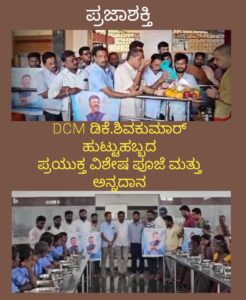 ಶಿವಮೊಗ್ಗ ಜಿಲ್ಲಾ NSUI ಹಾಗೂ ಯುವ ಕಾಂಗ್ರೆಸ್ ವತಿಯಿಂದ DCM ಡಿಕೆ ಶಿವಕುಮಾರ್ ಹುಟ್ಟುಹಬ್ಬ ಪ್ರಯುಕ್ತ ವಿಶೇಷ ಪೂಜೆ ಅನ್ನದಾನ…
