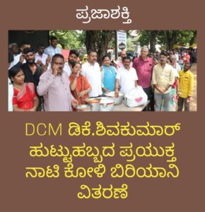 DCM ಡಿಕೆ.ಶಿವಕುಮಾರ್ ಹುಟ್ಟು ಹಬ್ಬದ ನಾಟಿ ಕೋಳಿ ಬಿರಿಯಾನಿ ವಿತರಣೆ…