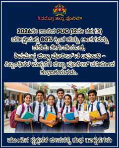 SSLC ಮತ್ತು ಪಿಯುಸಿಯಲ್ಲಿ ಹೆಚ್ಚು ಅಂಕ ಪಡೆದ ಶಿವಮೊಗ್ಗ ಪೊಲೀಸ್ ಸಿಬ್ಬಂದಿಯ ಮಕ್ಕಳು-ಜಿಲ್ಲಾ ಪೊಲೀಸ್ ವತಿಯಿಂದ ಅಭಿನಂದನೆ…