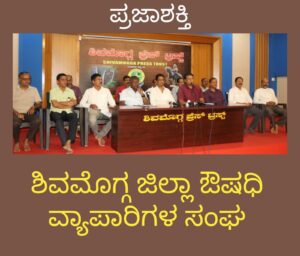 ಮೇ 20ರಂದು ಆನ್ ಲೈನ್ ಔಷಧ ಮಾರಾಟ ವಿರೋಧಿಸಿ ಔಷಧಿ ಅಂಗಡಿಗಳು ಬಂದ್…