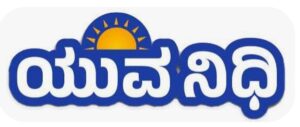 ಯುವನಿಧಿ ಯೋಜನೆಗೆ ಅರ್ಜಿ ಆಹ್ವಾನ…