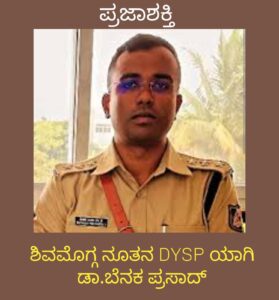 ಶಿವಮೊಗ್ಗ ನೂತನ DYSP ಯಾಗಿ ಡಾ.ಬೆನಕ ಪ್ರಸಾದ್…