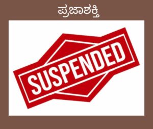 MESCOM ಸಹಾಯಕ ಇಂಜಿನಿಯರ್ ಅಮಾನತು…