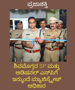 ಶಿವಮೊಗ್ಗ SP ಮತ್ತು ಅಡಿಷನಲ್ ಎಸ್‌ಪಿಗೆ ಇನ್ಮುಂದೆ ಮ್ಯಾಜಿಸ್ಟ್ರೇಟ್ ಅಧಿಕಾರ…