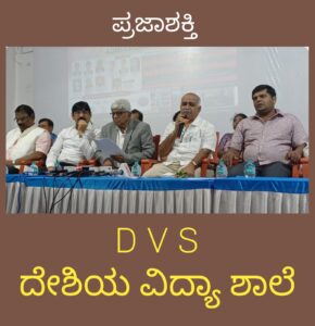 DVS ಶಾಲೆಗೆ ಶೈಕ್ಷಣಿಕ ಸಾಲಿನಲ್ಲಿ ಪ್ರಶಂಸೆ ಫಲಿತಾಂಶ-ಆಡಳಿತ ಮಂಡಳಿ…
