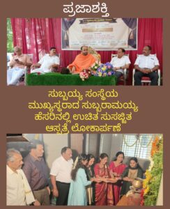 ಸುಬ್ಬಯ್ಯ ಸಂಸ್ಥೆಯ ಮುಖ್ಯಸ್ಥರಾದ ಸುಬ್ಬರಾಮಯ್ಯ ಹೆಸರಿನಲ್ಲಿ ಉಚಿತ ಸುಸಜ್ಜಿತ ಆಸ್ಪತ್ರೆ ಲೋಕಾರ್ಪಣೆ…