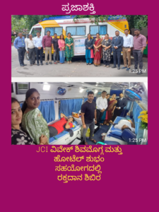 JCI ವಿವೇಕ್ ಶಿವಮೊಗ್ಗ ಮತ್ತು ಹೋಟಲ್ ಶುಭಂ ಸಹಯೋಗದಲ್ಲಿ ರಕ್ತದಾನ ಶಿಬಿರ…
