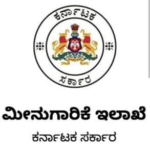 ಮೀನುಮರಿ ಪಾಲನೆಗಾಗಿ ಸಹಾಯಧನ ಪಡೆಯಲು ಅರ್ಜಿ ಆಹ್ವಾನ…