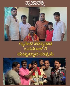 ಪಂಚ ಗ್ಯಾರಂಟಿ ತಾಲ್ಲೂಕು ಸದಸ್ಯರಾದ ಎಸ್. ಬಸವರಾಜ್ ಗೆ ಹುಟ್ಟುಹಬ್ಬದ ಸಂಭ್ರಮ…