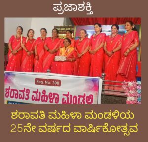 ಶರಾವತಿ ಮಹಿಳಾ ಸಂಘದ 25ನೇ ವರ್ಷದ ಅದ್ದೂರಿ ವಾರ್ಷಿಕೋತ್ಸವ…