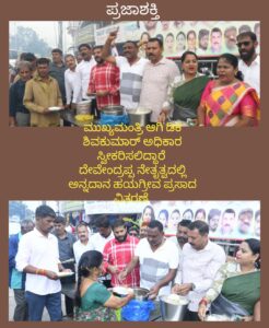 ಮುಖ್ಯಮಂತ್ರಿ ಆಗಿ ಡಿಕೆ ಶಿವಕುಮಾರ್ ಅಧಿಕಾರ ವಹಿಸಿಕೊಳ್ಳಲಿದ್ದಾರೆ-ದೇವೇಂದ್ರಪ್ಪ ನೇತೃತ್ವದಲ್ಲಿ ಅನ್ನದಾನ ಮತ್ತು ಹಯಗ್ರೀವ ಪ್ರಸಾದ ವಿತರಣೆ…
