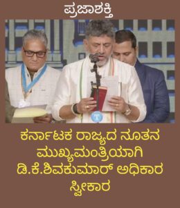 ಕರ್ನಾಟಕ ರಾಜ್ಯದ ನೂತನ ಮುಖ್ಯಮಂತ್ರಿ ಆಗಿ ಡಿ.ಕೆ.ಶಿವಕುಮಾರ್ ಅಧಿಕಾರ ಸ್ವೀಕಾರ…